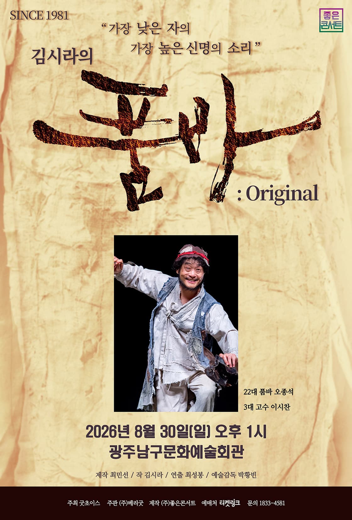 김시라의 품바 : Original - 광주