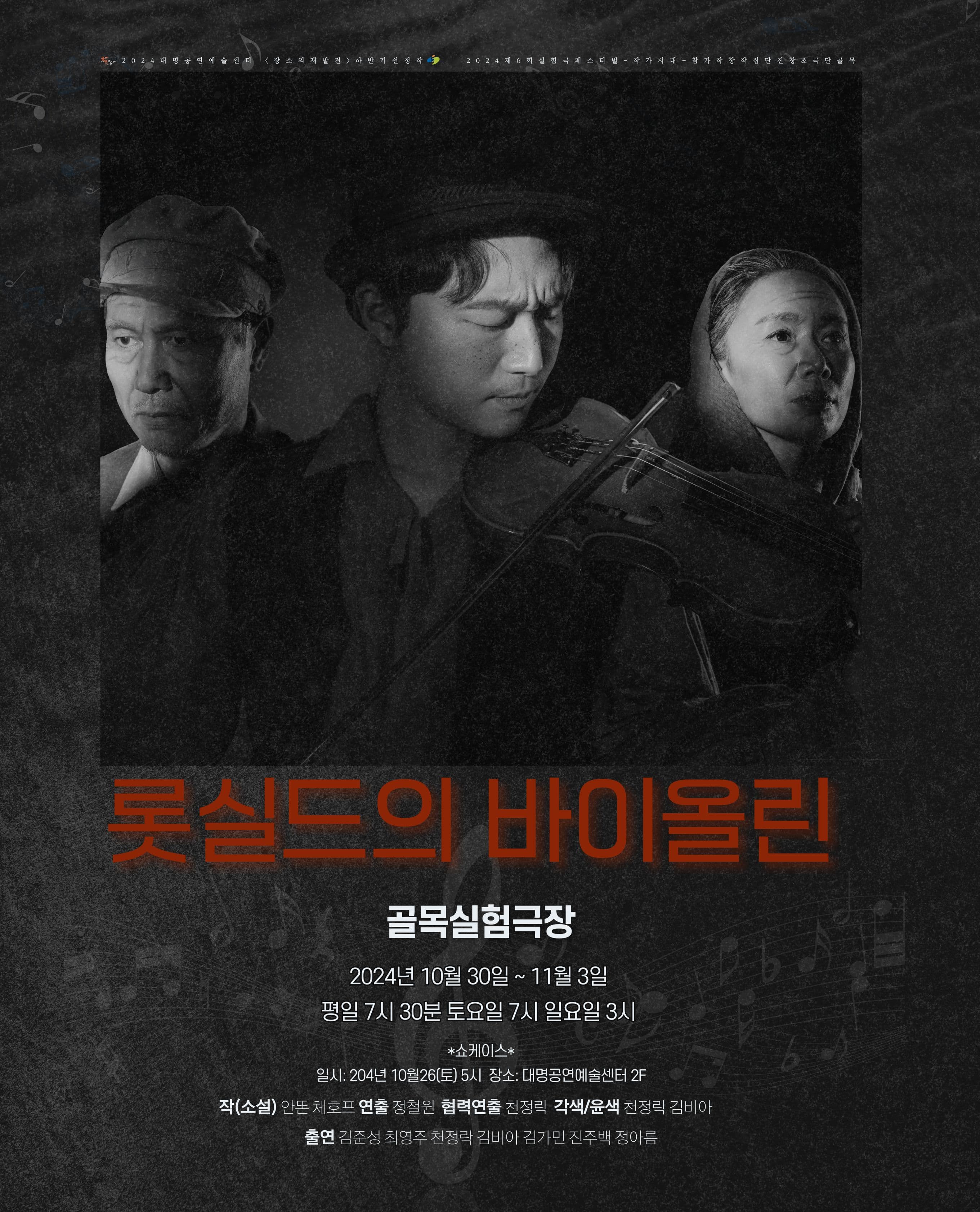 제6회실험극페스티벌 <롯실드의 바이올린> - 대구
