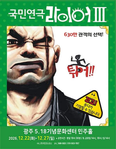 국민연극 <라이어 3탄> 광주