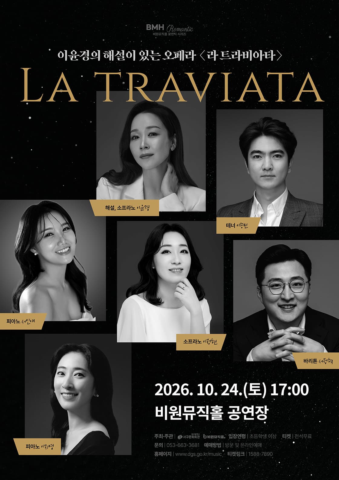이윤경의 해설이 있는 오페라 「라 트라비아타」