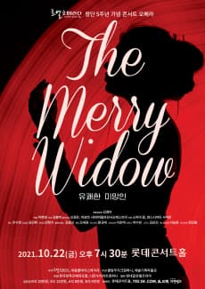 르엘오페라단 'The Merry Widow'