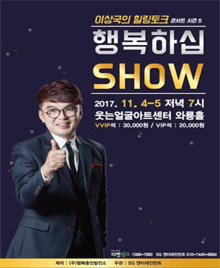 이상국의 힐링토크콘서트 시즌5 <행복하쇼>