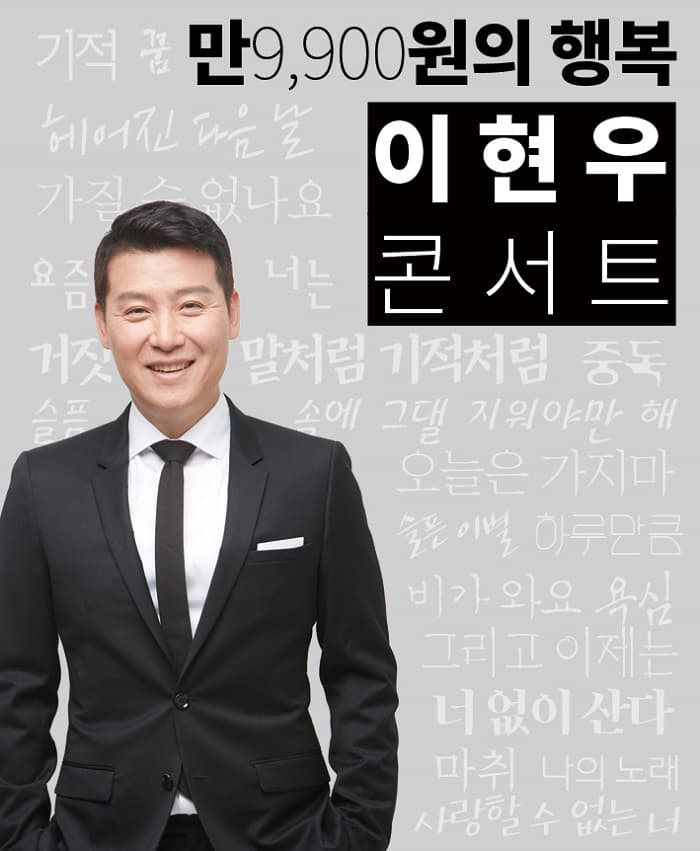 2019 '만9,900원의 행복' 이현우콘서트 - 창원