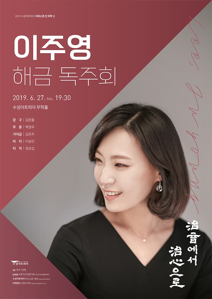 이주영 해금 독주회 - 대구