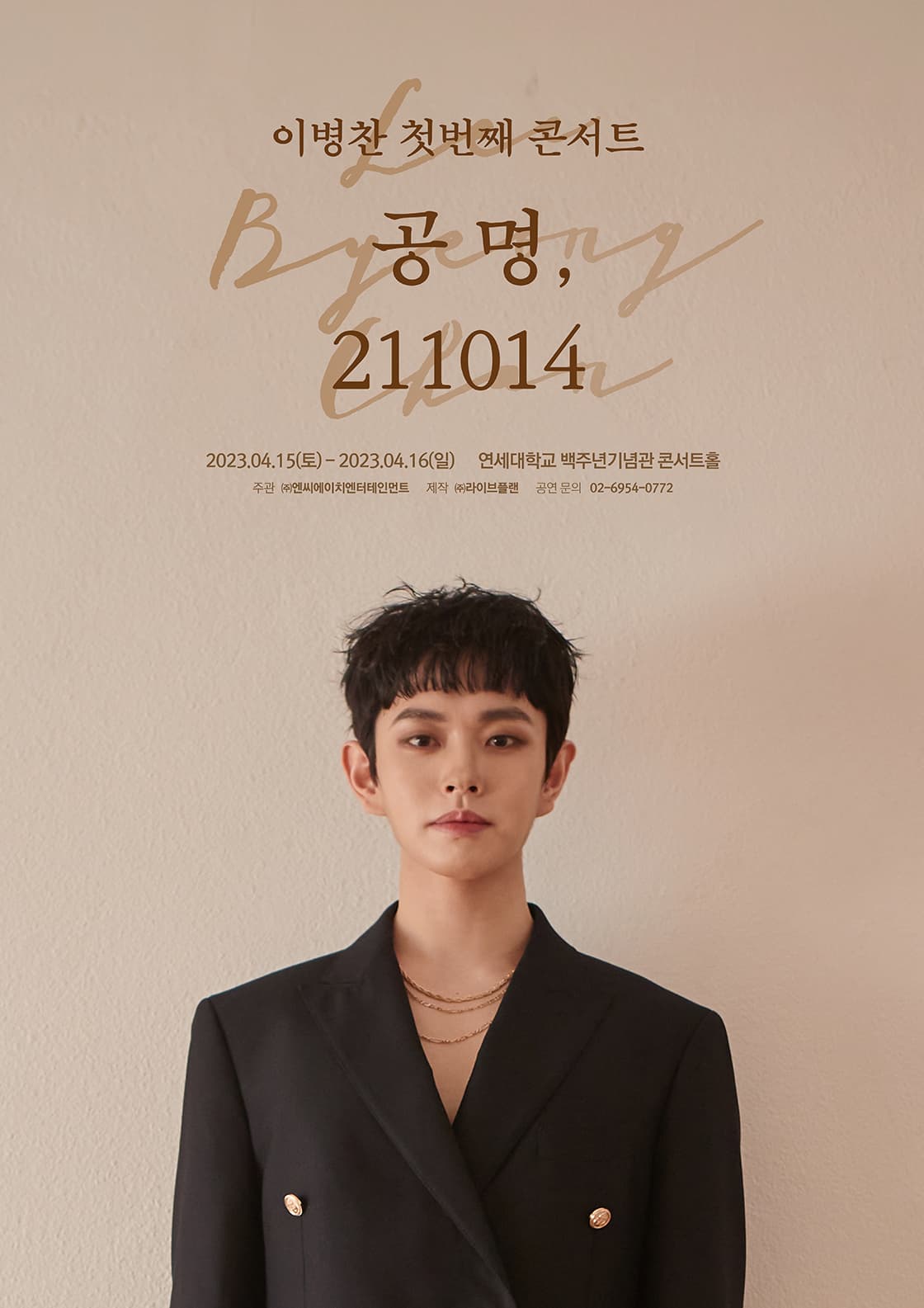 이병찬 1st concert <공명, 211014>