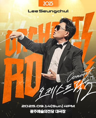 2025 이승철 콘서트 <오케스트락2> 광주공연