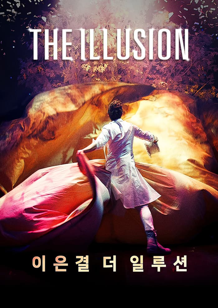 이은결 〈THE ILLUSION〉 - 전주