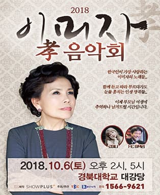 2018 이미자 孝 콘서트 - 대구