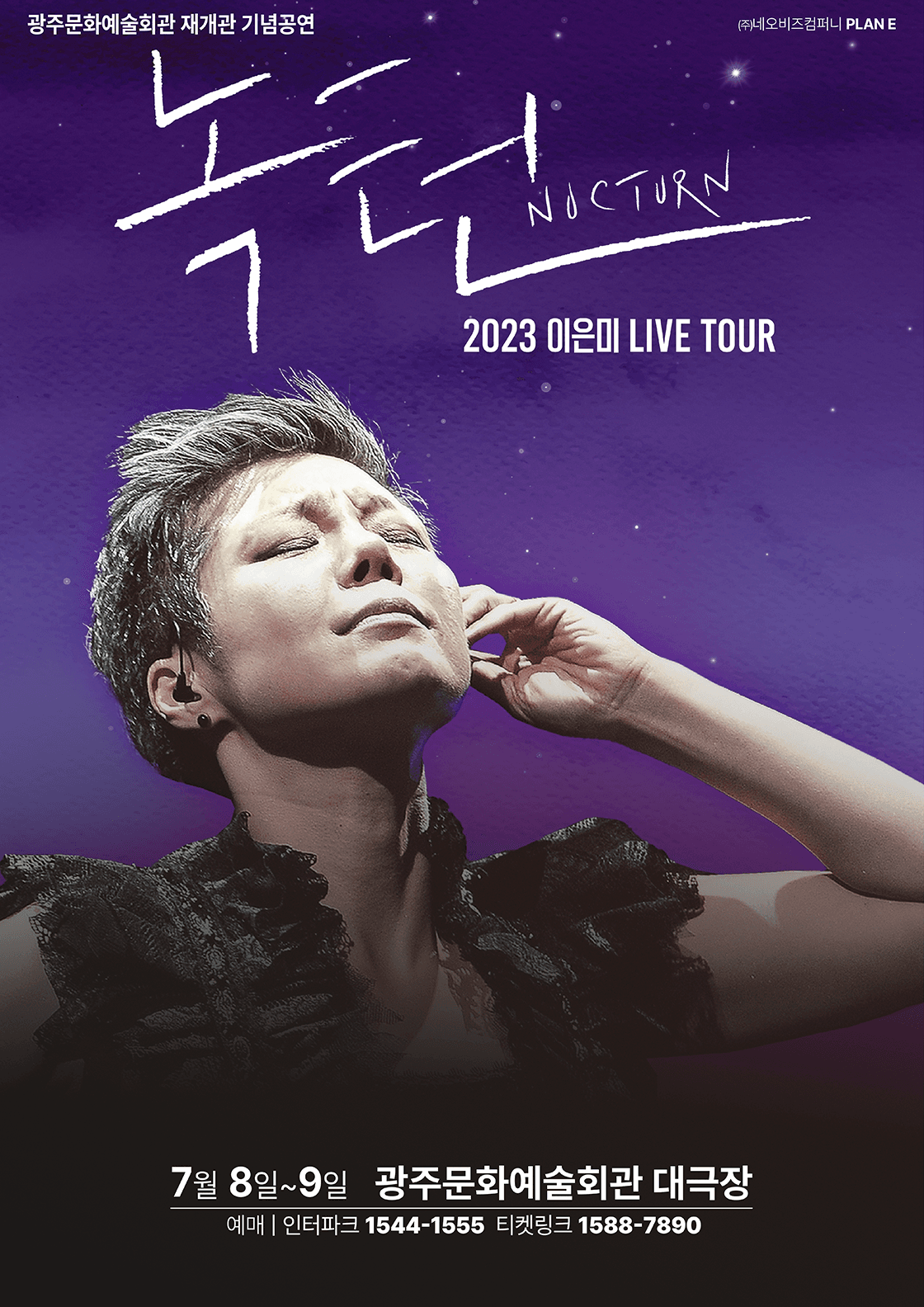 2023 이은미 LIVE TOUR 콘서트 광주공연