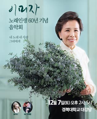 노래인생 60년 기념 이미자 음악회 - 대구