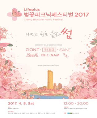 라이프플러스 벚꽃 피크닉 페스티벌 2017