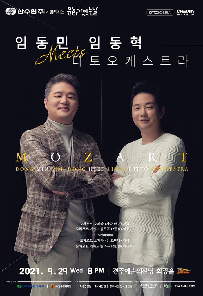 임동민 & 임동혁 meet 디토오케스트라 - 경주