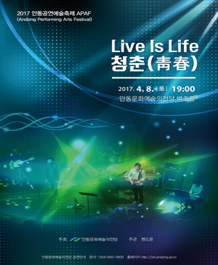 Live Is Life - 청춘 (안동)