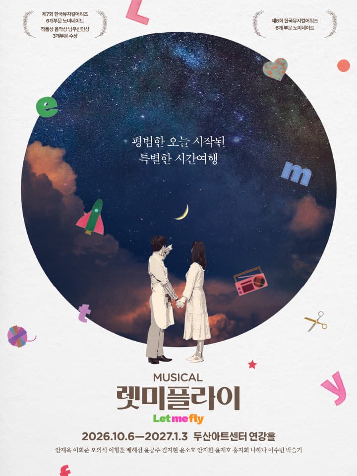 뮤지컬 <렛미플라이>
