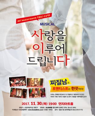뮤지컬 "사랑을 이루어 드립니다."-정읍