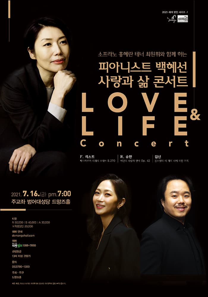 피아니스트 백혜선〈사랑과 삶〉콘서트