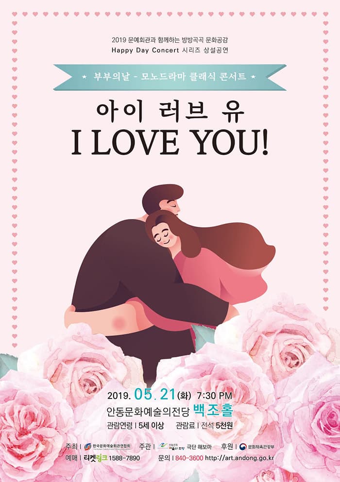 [5월 해피데이 콘서트] 부부의날 - 모노드라마 클래식 콘서트 [아이 러브 유]