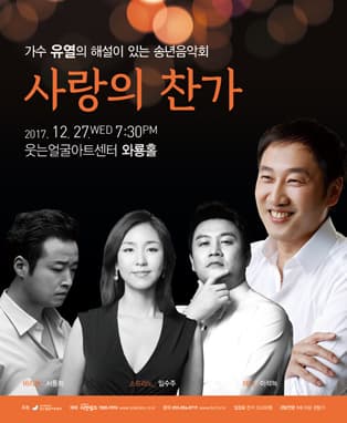 가수 유열이 전하는 해설이 있는 음악회 < 사랑의 찬가 > - 대구