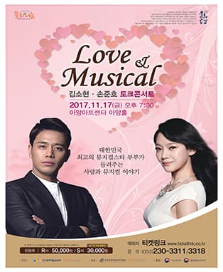 김소현 · 손준호 토크콘서트 〈LOVE & MUSICAL〉 - 대구