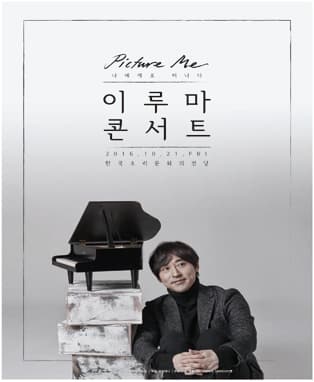 2016 이루마 전국투어 콘서트〈Picture me〉- 전주