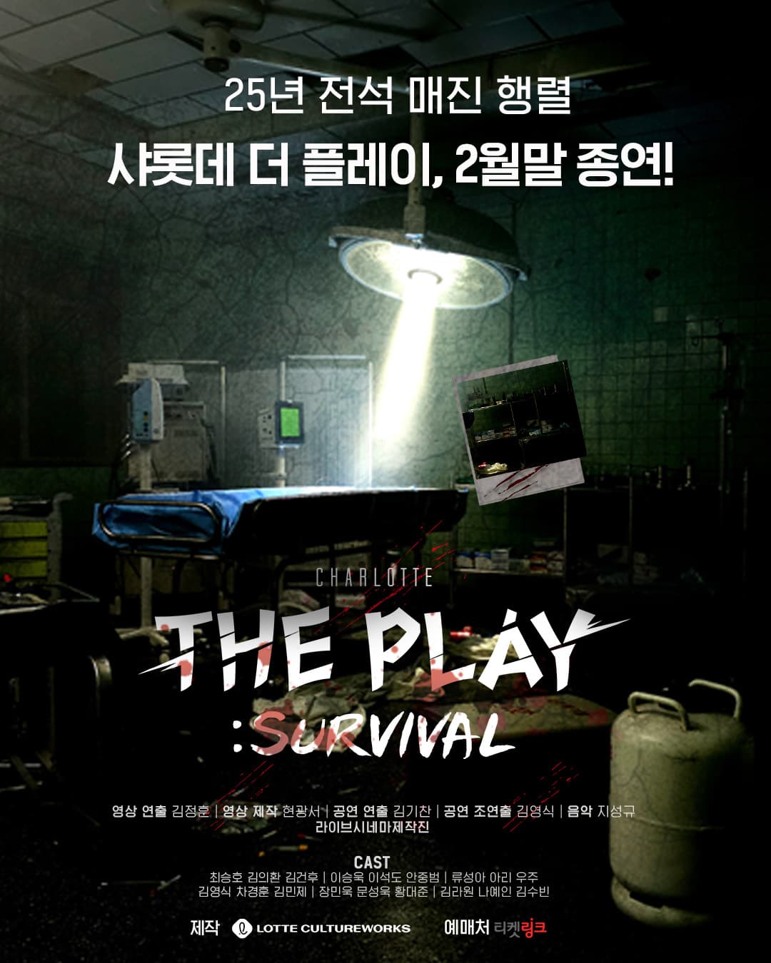 샤롯데 더 플레이 : 서바이벌