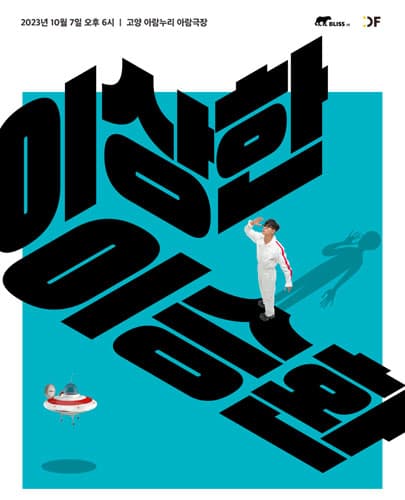 2023 이승환 콘서트 < 이상한 이승환 > - 고양