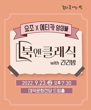 북앤클래식 with 긴긴밤 - 대구