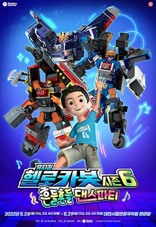 헬로카봇 뮤지컬 시즌6 〈흔들흔들 댄스파티〉 - 대전