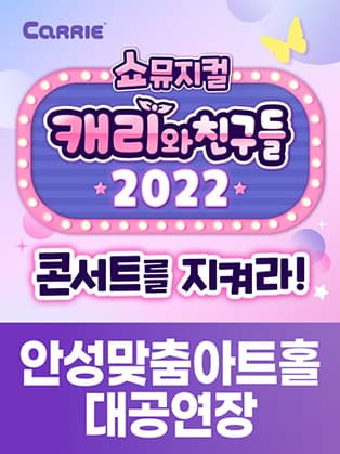 [쇼뮤지컬] 캐리와 친구들 2022 - 안성
