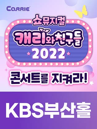 [쇼뮤지컬] 캐리와 친구들 2022 - 부산