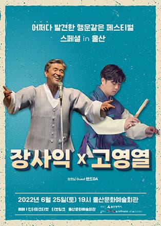 장사익 x  고영열  IN 울산