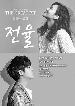 THE GREATEST : 전율 정동하X소향 - 창원