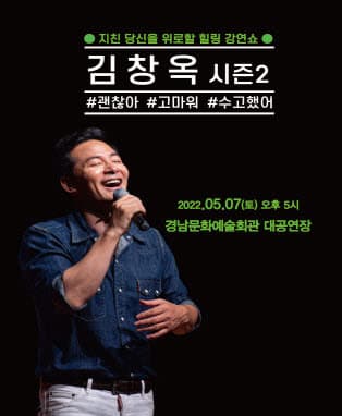 김창옥 토크콘서트 시즌 2 - 진주
