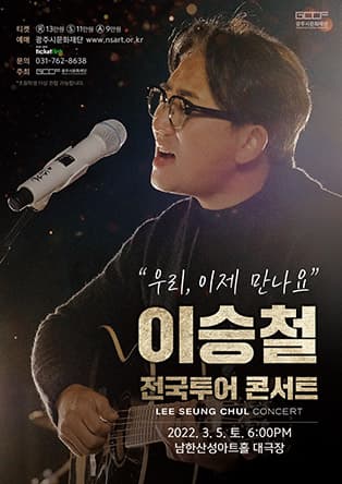 이승철 콘서트: 우리, 이제 만나요