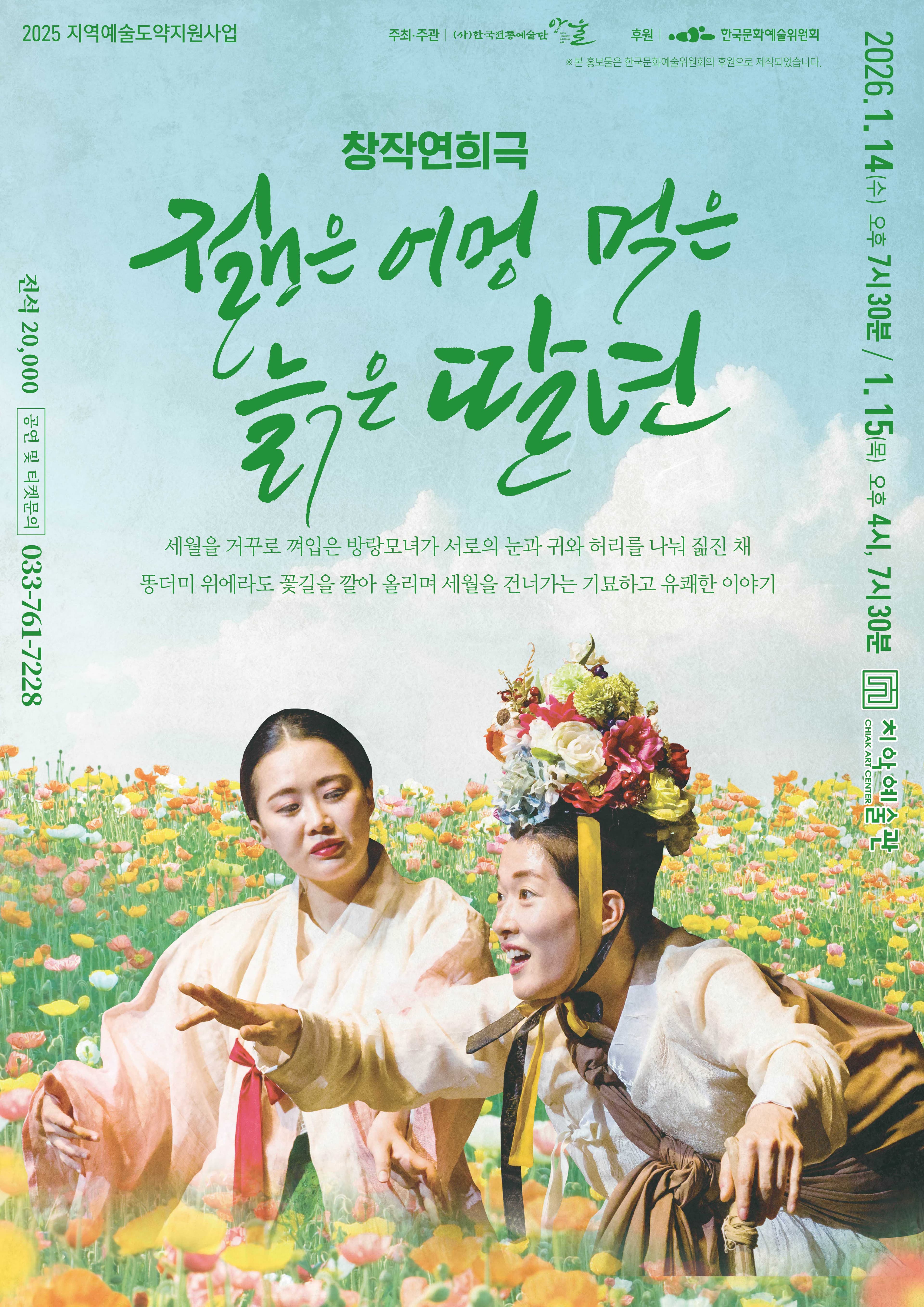 창작연희극 <젊은 어멍 먹은 늙은 딸년> - 원주