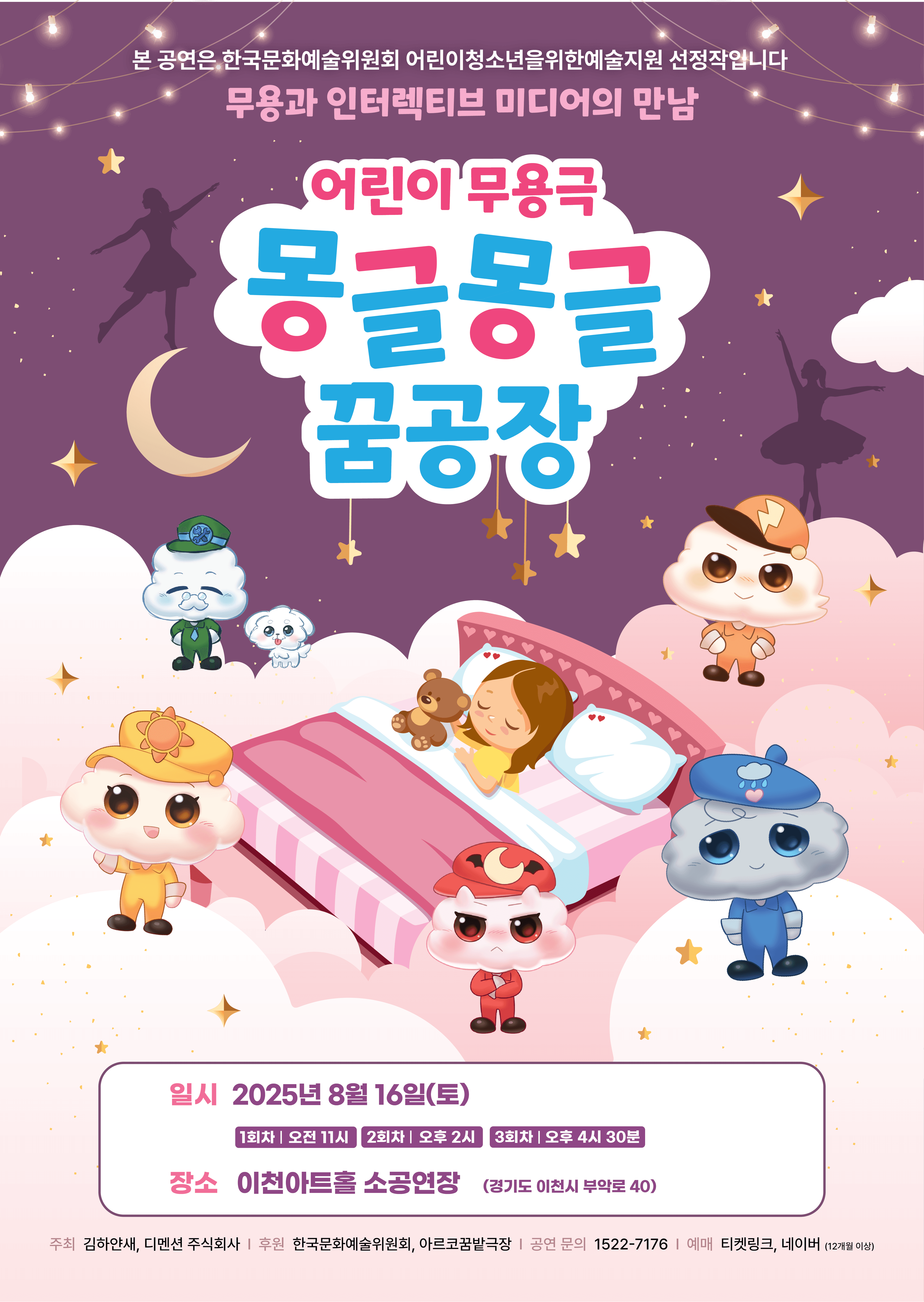 어린이 무용극 몽글몽글 꿈공장 - 이천