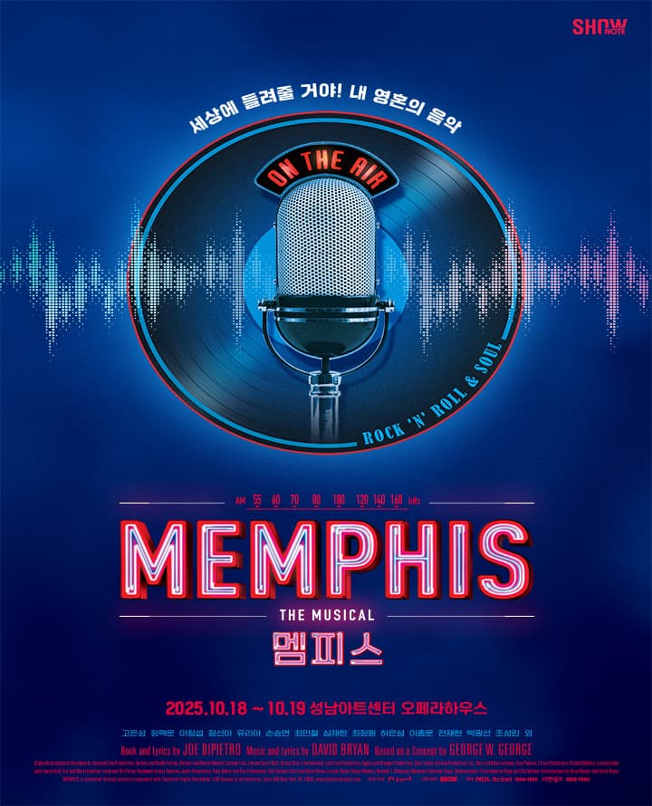 뮤지컬 <멤피스> - 성남