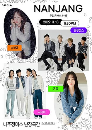 문화콘서트 난장 in 나주정미소 난장곡간