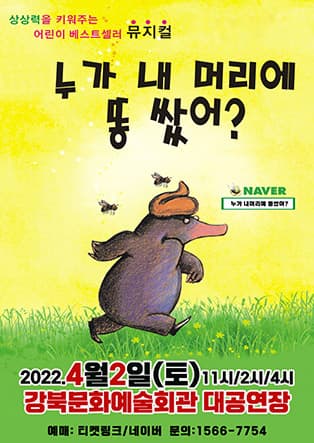 2022 어린이 베스트셀러 뮤지컬 〈누가 내머리에 똥 쌌어？〉 - 강북