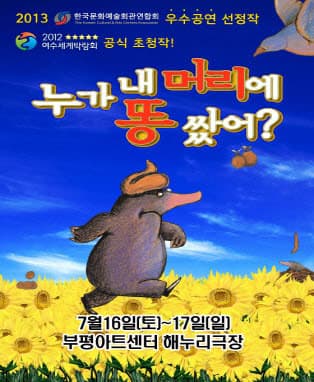 어린이 베스트셀러 뮤지컬 〈누가 내머리에 똥쌌어?〉-부평