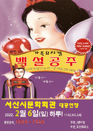 (서산) 2022 가족뮤지컬 백설공주