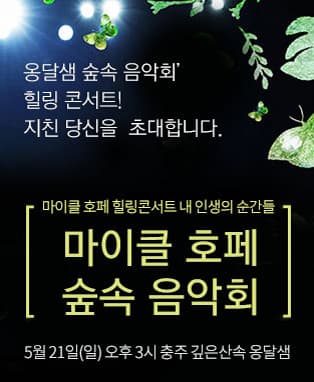 마이클 호페 숲속 음악회