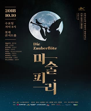 콘서트 오페라 [마술피리]