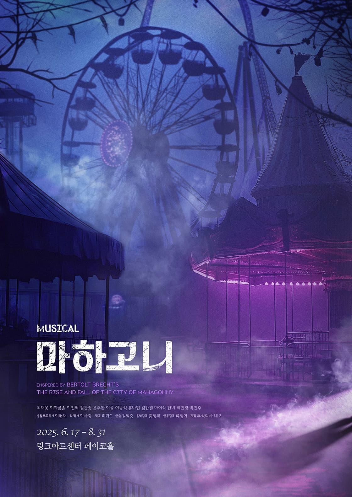 뮤지컬 <마하고니>