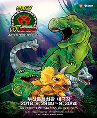 뮤지컬 공룡메카드〈어드벤처 월드〉- 부산