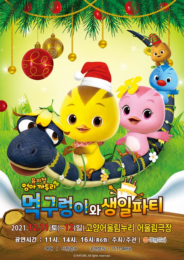 엄마까투리 먹구렁이와 생일파티 - 경기 고양