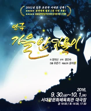 가을 반딧불이
