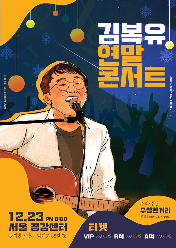 2019 김복유 연말 콘서트 - 서울