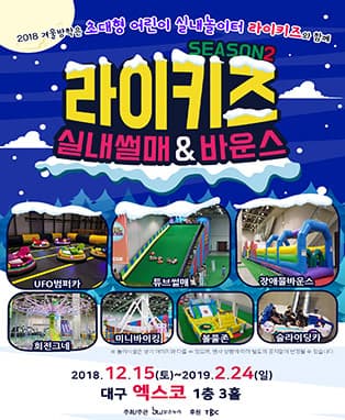 초대형 실내놀이터 '라이키즈 실내썰매 & 바운스' 시즌 2 - 대구