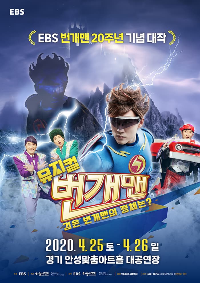 [안성] 번개맨 뮤지컬